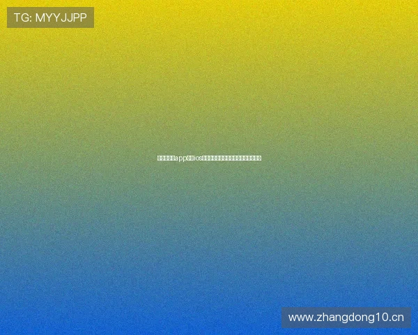 说球帝官网app下载ios最新版本安装教程与功能全面解析指南