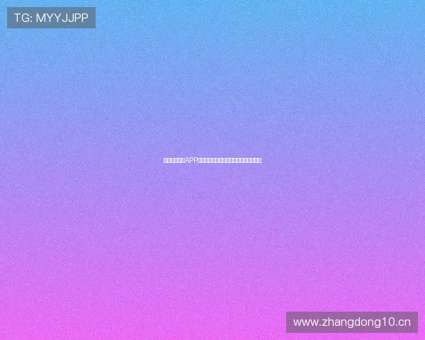 中国体育直播APP官网下载安装指南畅享体育赛事精彩直播